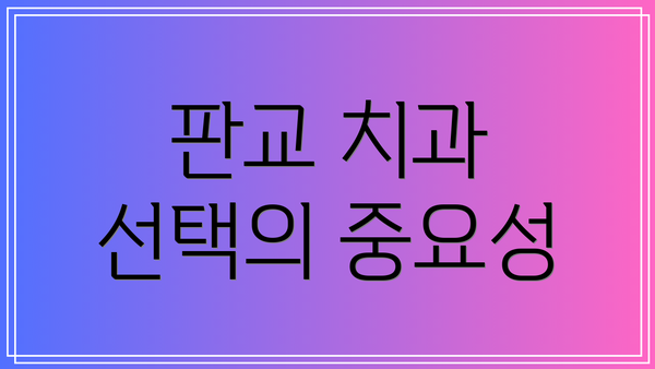 판교 치과 선택의 중요성