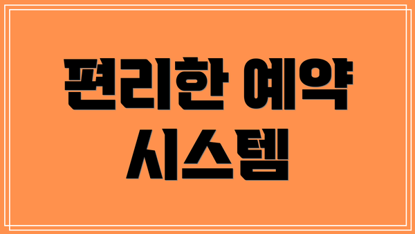 편리한 예약 시스템