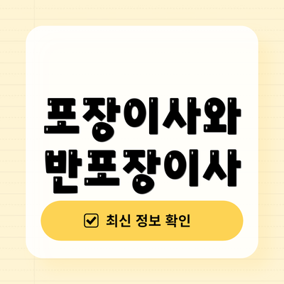 포장이사와 반포장이사