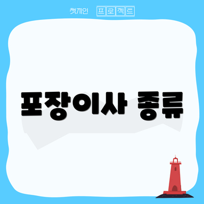 포장이사 종류