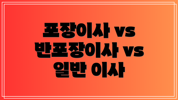 포장이사 vs 반포장이사 vs 일반 이사