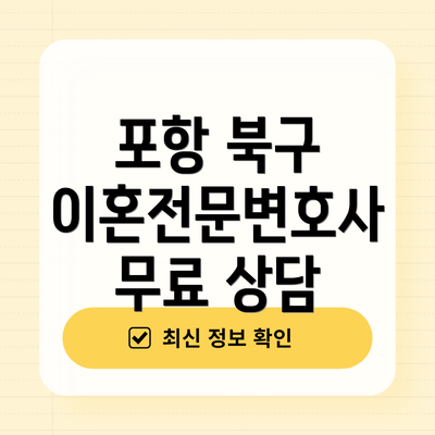 포항 북구 이혼전문변호사 무료 상담