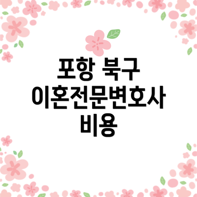 포항 북구 이혼전문변호사 비용