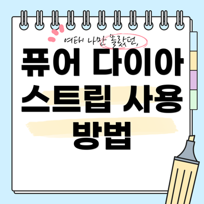 퓨어 다이아 스트립 사용 방법
