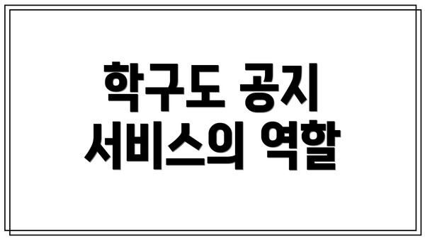 학구도 공지 서비스의 역할