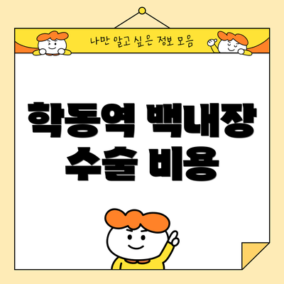 학동역 백내장 수술 비용