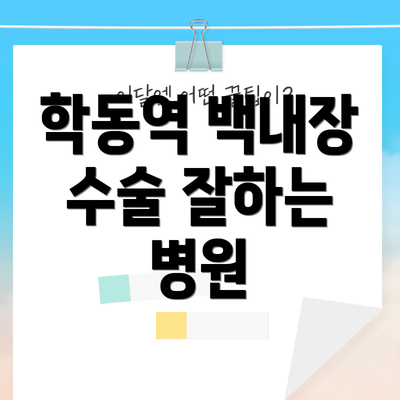 학동역 백내장 수술 잘하는 병원