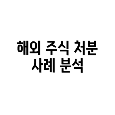 해외 주식 처분 사례 분석