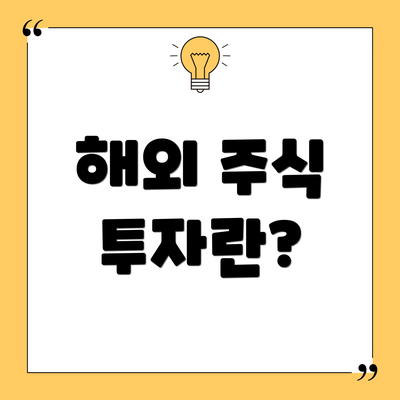 해외 주식 투자란?