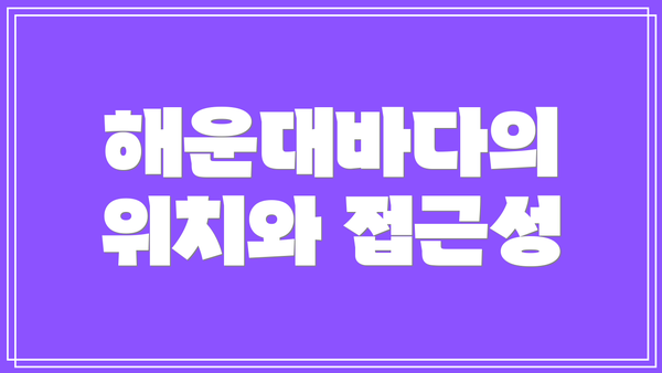 해운대바다의 위치와 접근성