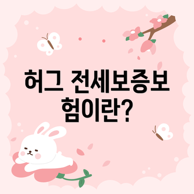 허그 전세보증보험이란?