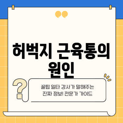 허벅지 근육통의 원인