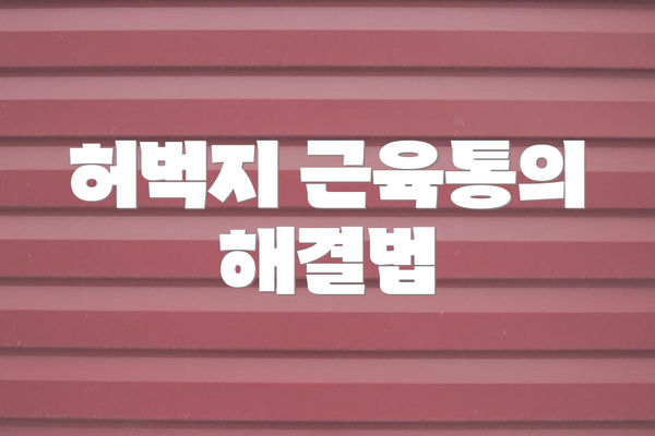 허벅지 근육통의 해결법
