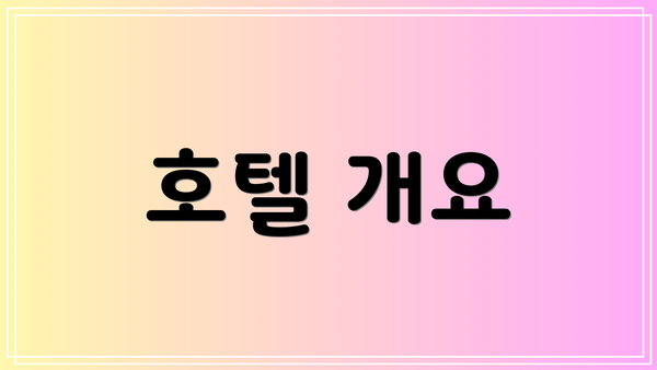 호텔 개요