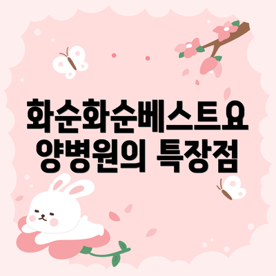 화순화순베스트요양병원의 특장점