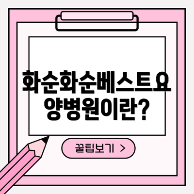 화순화순베스트요양병원이란?