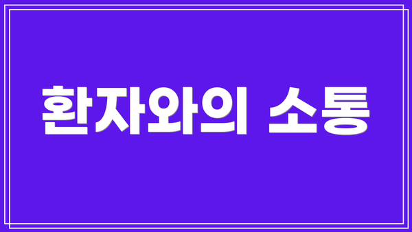 환자와의 소통