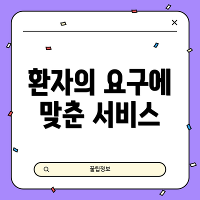 환자의 요구에 맞춘 서비스