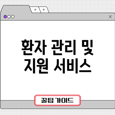 환자 관리 및 지원 서비스