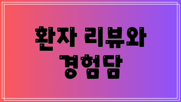 환자 리뷰와 경험담