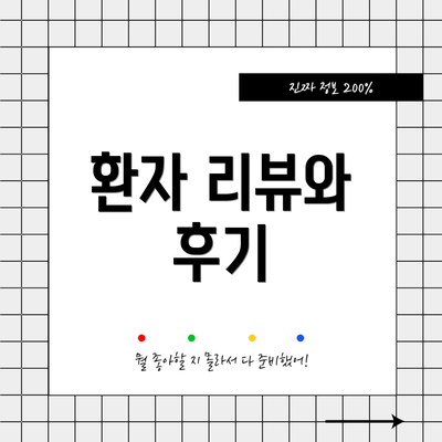 환자 리뷰와 후기