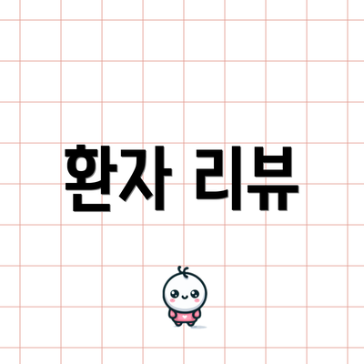 환자 리뷰