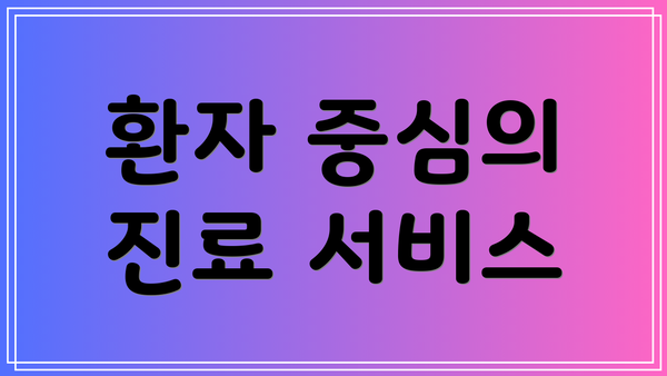 환자 중심의 진료 서비스