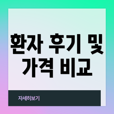 환자 후기 및 가격 비교