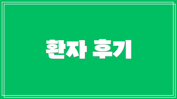 환자 후기
