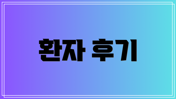 환자 후기