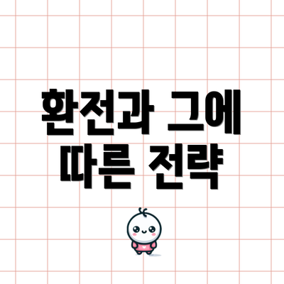 환전과 그에 따른 전략