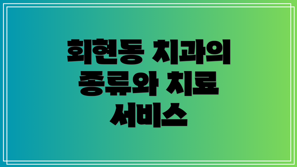회현동 치과의 종류와 치료 서비스