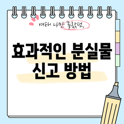 효과적인 분실물 신고 방법