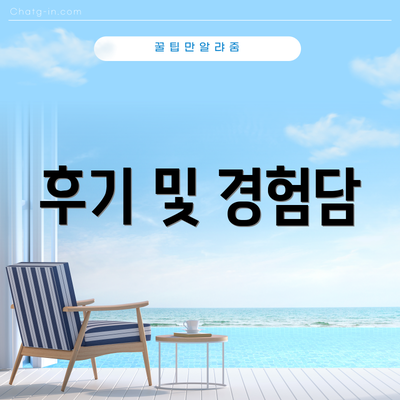 후기 및 경험담