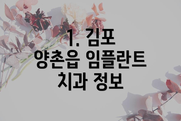 1. 김포 양촌읍 임플란트 치과 정보