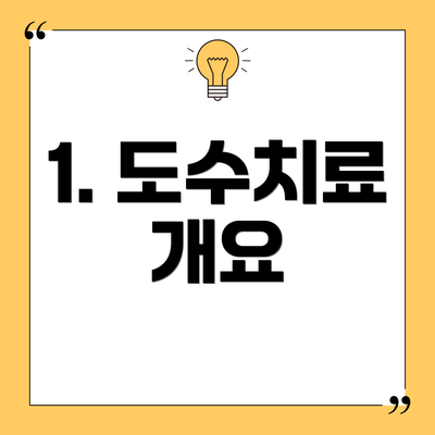 1. 도수치료 개요