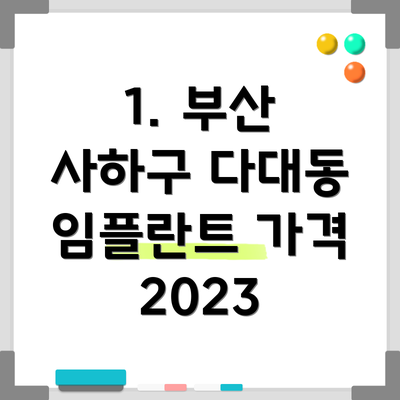 1. 부산 사하구 다대동 임플란트 가격 2023