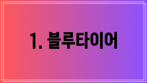 1. 블루타이어