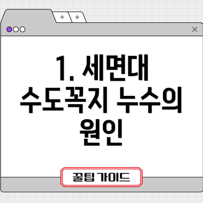 1. 세면대 수도꼭지 누수의 원인
