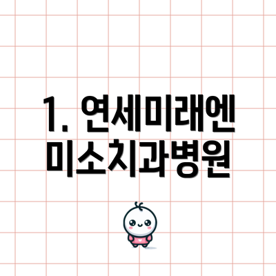 1. 연세미래엔미소치과병원