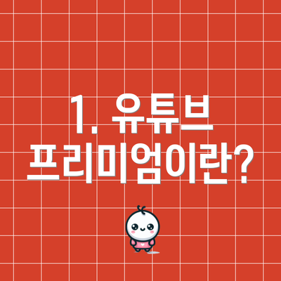 1. 유튜브 프리미엄이란?