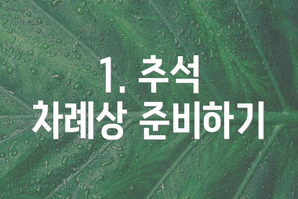 1. 추석 차례상 준비하기
