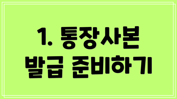 1. 통장사본 발급 준비하기