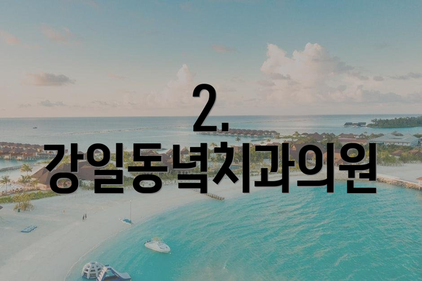 2. 강일동녘치과의원