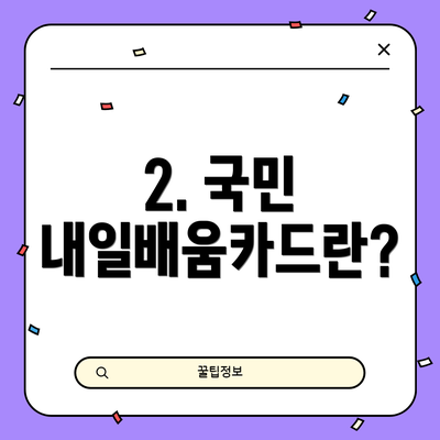 2. 국민 내일배움카드란?