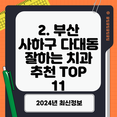 2. 부산 사하구 다대동 잘하는 치과 추천 TOP 11