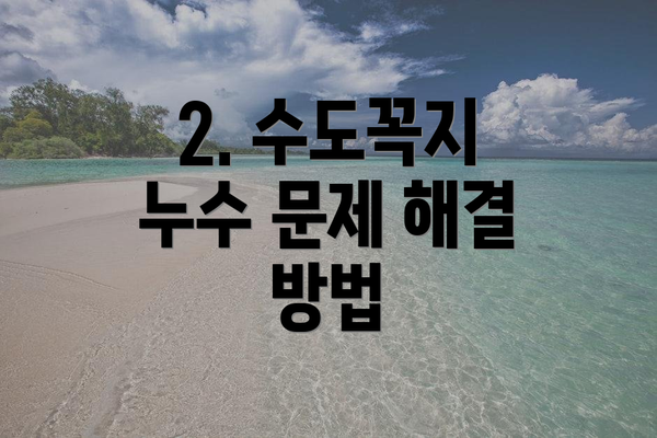 2. 수도꼭지 누수 문제 해결 방법