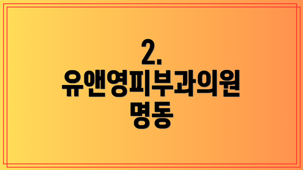 2. 유앤영피부과의원 명동