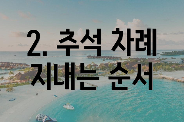 2. 추석 차례 지내는 순서