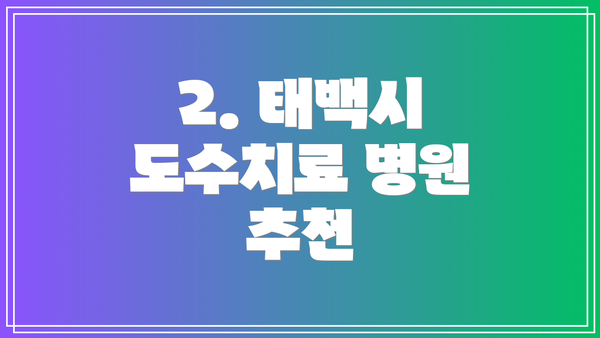 2. 태백시 도수치료 병원 추천
